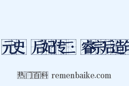 元史·后妃传二·睿宗后造句是什么意思的图片